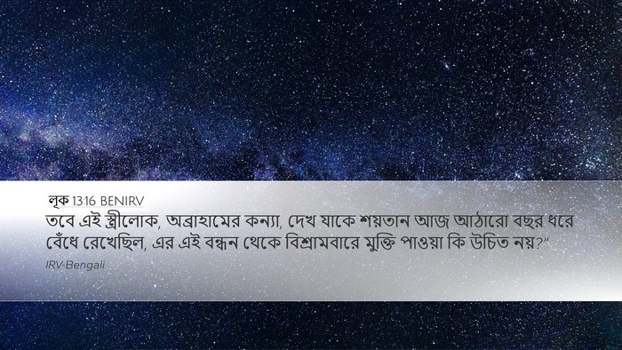 লূক 13:16 BENIRV Bible Verse Image