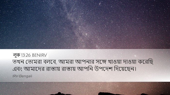 লূক 13:26 BENIRV Bible Verse Image