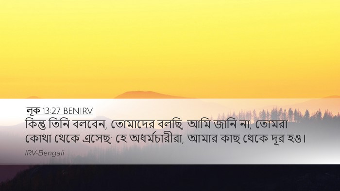 লূক 13:27 BENIRV Bible Verse Image