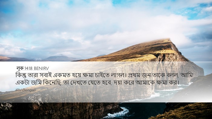 লূক 14:18 BENIRV Bible Verse Image