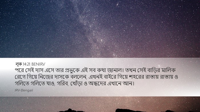 লূক 14:21 BENIRV Bible Verse Image