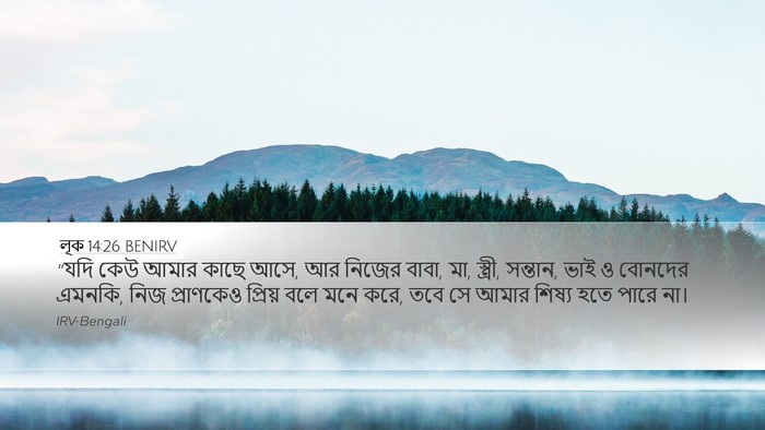 লূক 14:26 BENIRV Bible Verse Image