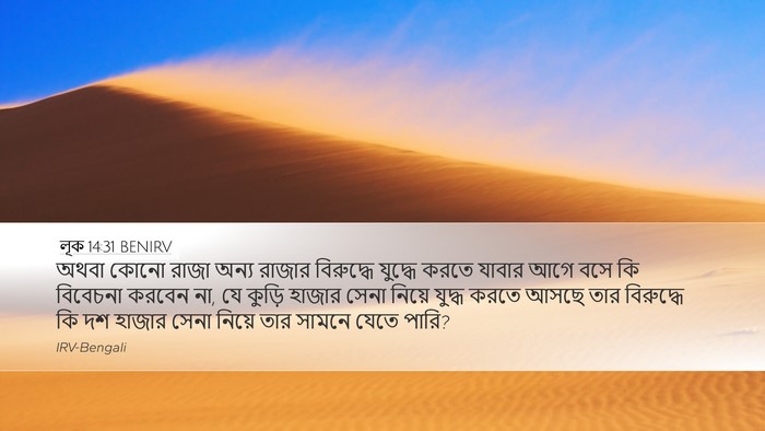 লূক 14:31 BENIRV Bible Verse Image