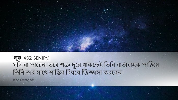 লূক 14:32 BENIRV Desktop Wallpaper - যদি না পারেন, তবে - Desktop Bible Verse Wallpaper