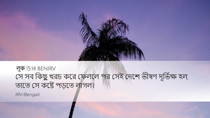 লূক 15:14 BENIRV Desktop Wallpaper - সে সব কিছু খরচ করে - Desktop Bible Verse Wallpaper