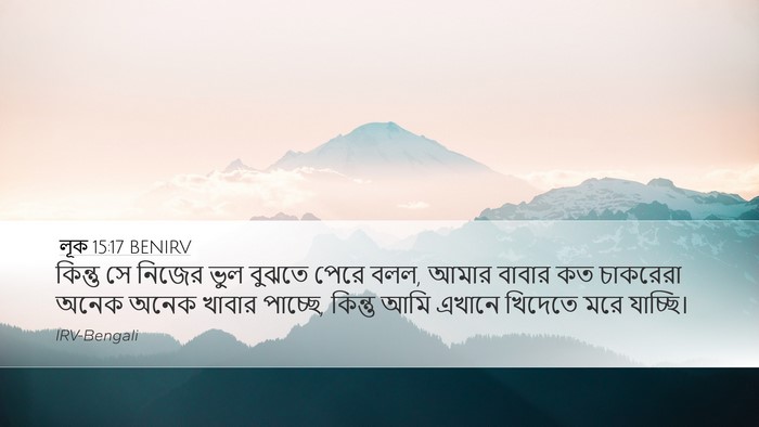 লূক 15:17 BENIRV Desktop Wallpaper - কিন্তু সে নিজের - Desktop Bible Verse Wallpaper