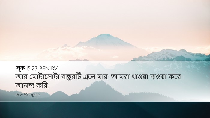 লূক 15:23 BENIRV Bible Verse Image