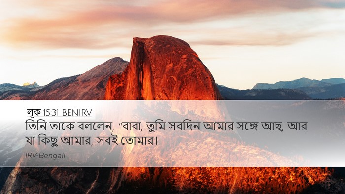 লূক 15:31 BENIRV Bible Verse Image