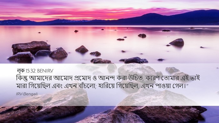 লূক 15:32 BENIRV Bible Verse Image
