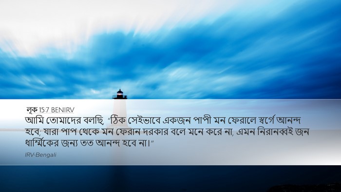 লূক 15:7 BENIRV Bible Verse Image