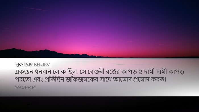 লূক 16:19 BENIRV Bible Verse Image