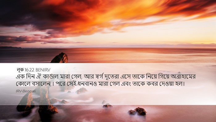লূক 16:22 BENIRV Bible Verse Image