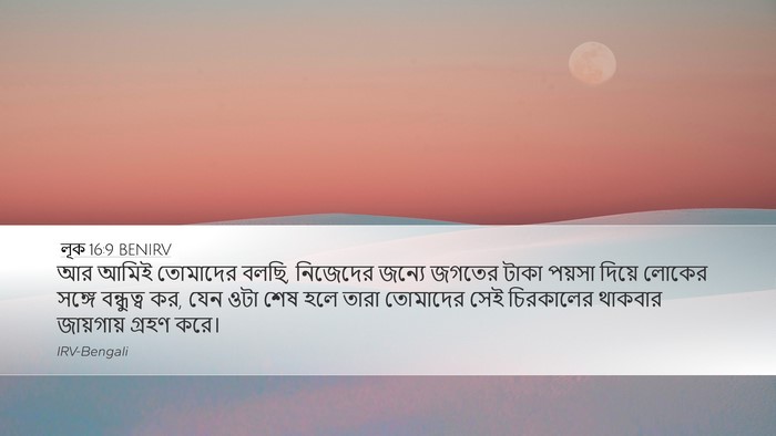 লূক 16:9 BENIRV Bible Verse Image
