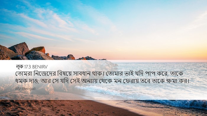 লূক 17:3 BENIRV Bible Verse Image