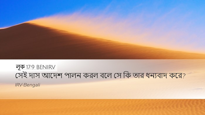 লূক 17:9 BENIRV Desktop Wallpaper - সেই দাস আদেশ পালন - Desktop Bible Verse Wallpaper