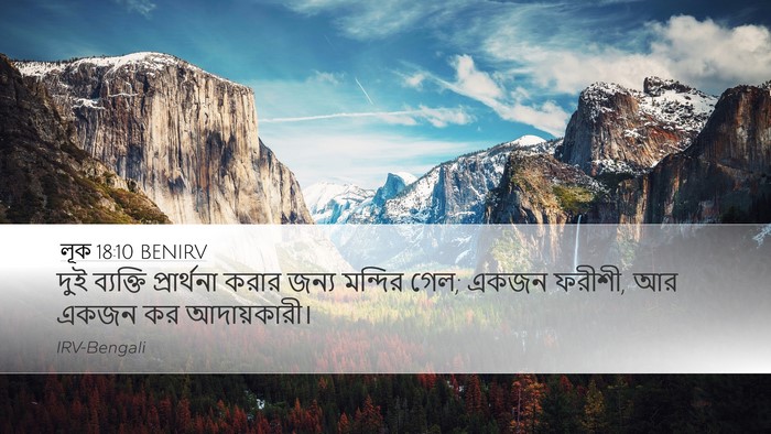 লূক 18:10 BENIRV Bible Verse Image