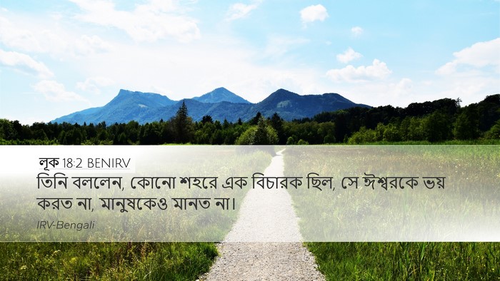 লূক 18:2 BENIRV Bible Verse Image