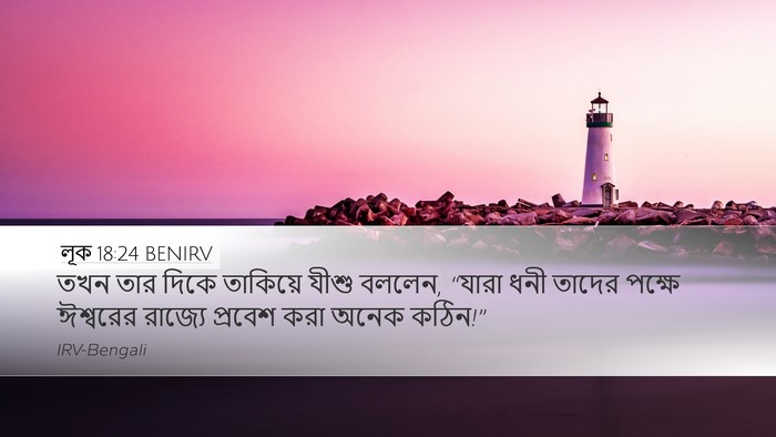 লূক 18:24 BENIRV Bible Verse Image