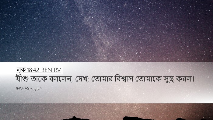 লূক 18:42 BENIRV Bible Verse Image