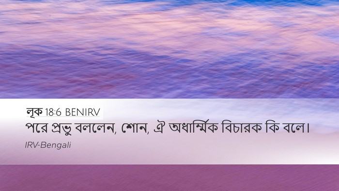 লূক 18:6 BENIRV Bible Verse Image