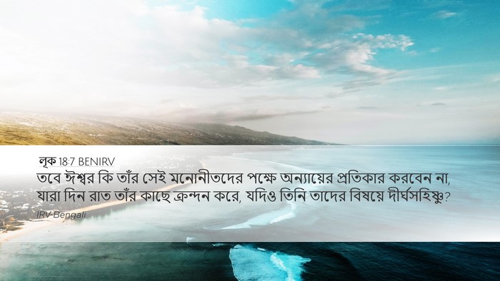 লূক 18:7 BENIRV Bible Verse Image