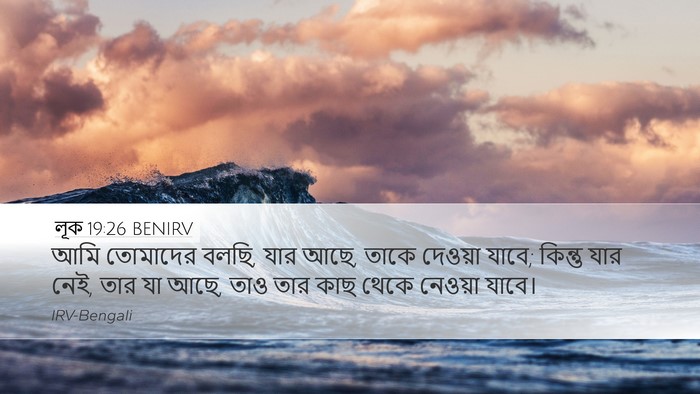 লূক 19:26 BENIRV Bible Verse Image