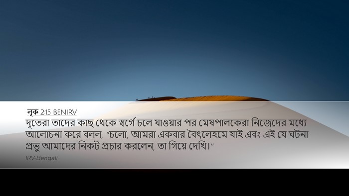 লূক 2:15 BENIRV Desktop Wallpaper - দূতেরা তাদের কাছ - Desktop Bible Verse Wallpaper