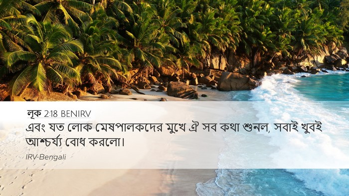 লূক 2:18 BENIRV Desktop Wallpaper - এবং যত লোক - Desktop Bible Verse Wallpaper