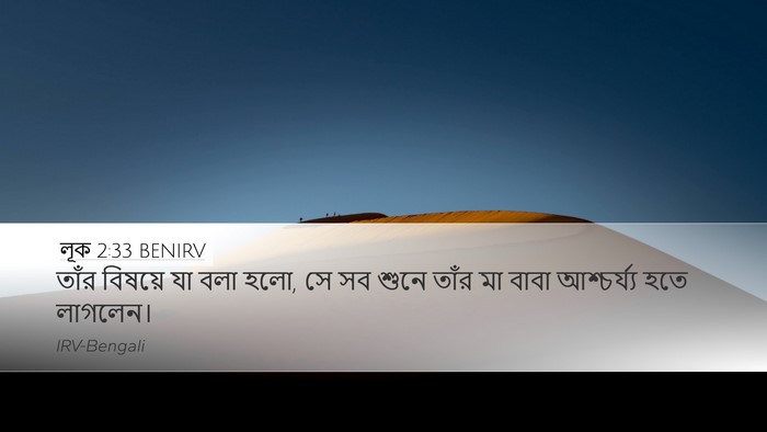 লূক 2:33 BENIRV Bible Verse Image