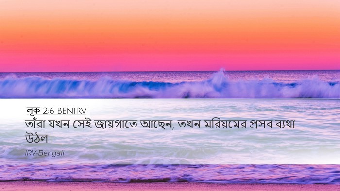 লূক 2:6 BENIRV Bible Verse Image