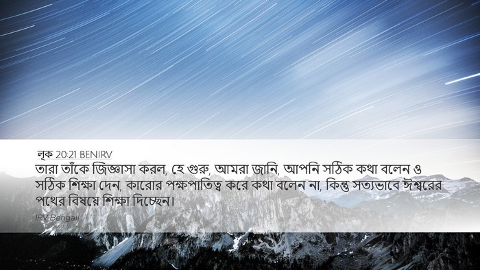লূক 20:21 BENIRV Bible Verse Image