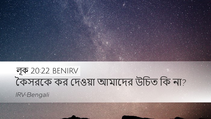 লূক 20:22 BENIRV Desktop Wallpaper - কৈসরকে কর দেওয়া - Desktop Bible Verse Wallpaper