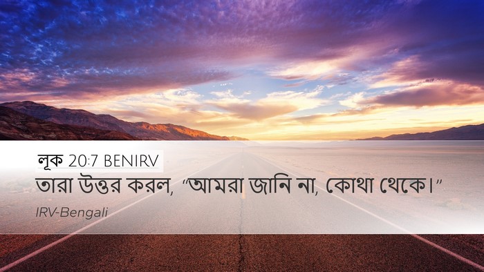 লূক 20:7 BENIRV Desktop Wallpaper - তারা উত্তর করল, - Desktop Bible Verse Wallpaper