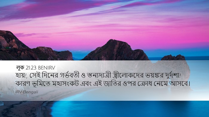 লূক 21:23 BENIRV Bible Verse Image