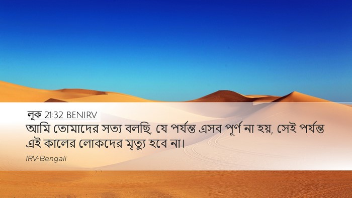 লূক 21:32 BENIRV Bible Verse Image