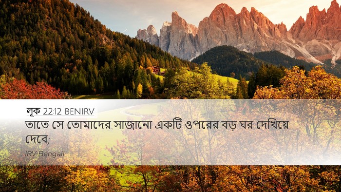 লূক 22:12 BENIRV Desktop Wallpaper - তাতে সে তোমাদের - Desktop Bible Verse Wallpaper