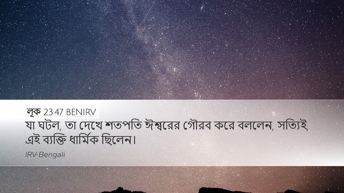 লূক 23:47 BENIRV Bible Verse Image
