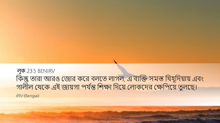 লূক 23:5 BENIRV Bible Verse Image