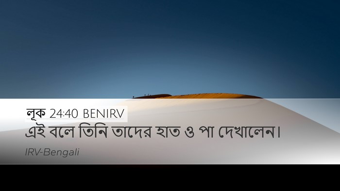 লূক 24:40 BENIRV Bible Verse Image