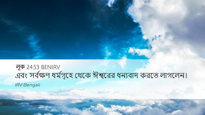 লূক 24:53 BENIRV Desktop Wallpaper - এবং সর্বক্ষণ - Desktop Bible Verse Wallpaper