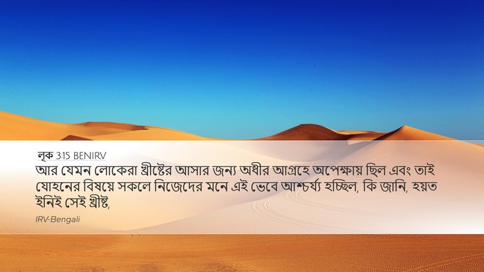 লূক 3:15 BENIRV Desktop Wallpaper - আর যেমন লোকেরা - Desktop Bible Verse Wallpaper