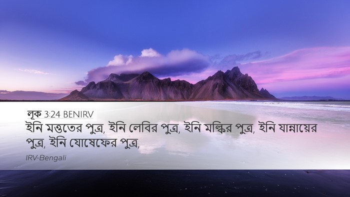 লূক 3:24 BENIRV Desktop Wallpaper - ইনি মত্ততের পুত্র, - Desktop Bible Verse Wallpaper