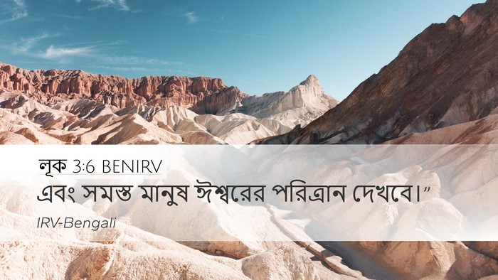 লূক 3:6 BENIRV Bible Verse Image