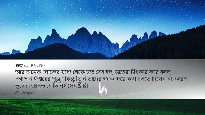 লূক 4:41 BENIRV Desktop Wallpaper - আর অনেক লোকের - Desktop Bible Verse Wallpaper
