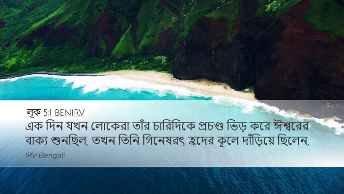 লূক 5:1 BENIRV Bible Verse Image