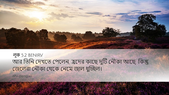 লূক 5:2 BENIRV Desktop Wallpaper - আর তিনি দেখতে - Desktop Bible Verse Wallpaper