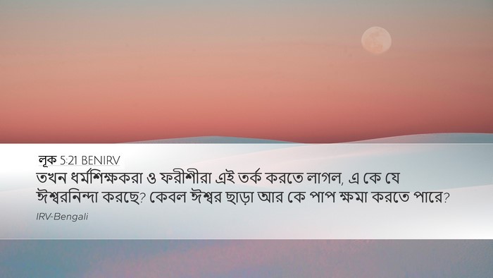 লূক 5:21 BENIRV Bible Verse Image