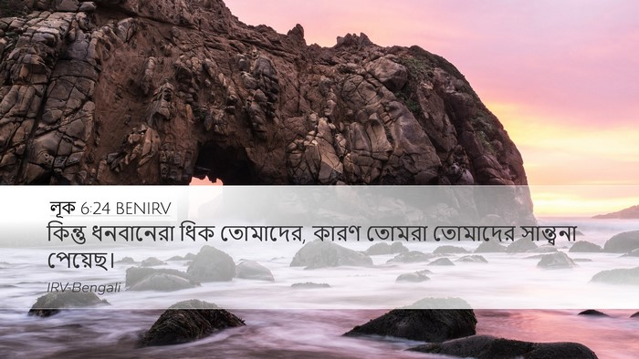 লূক 6:24 BENIRV Bible Verse Image