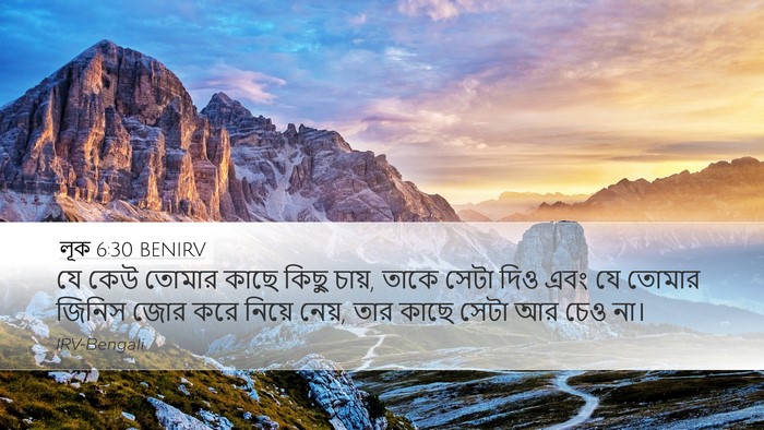 লূক 6:30 BENIRV Bible Verse Image