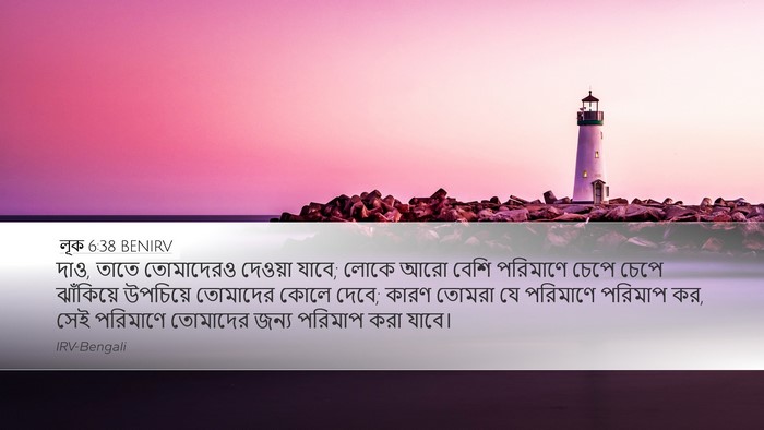 লূক 6:38 BENIRV Bible Verse Image